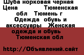 Шуба норковая черная › Цена ­ 60 000 - Тюменская обл., Тюмень г. Одежда, обувь и аксессуары » Женская одежда и обувь   . Тюменская обл.